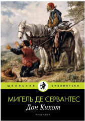Дон Кихот