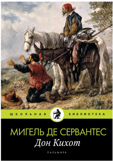 Дон Кихот