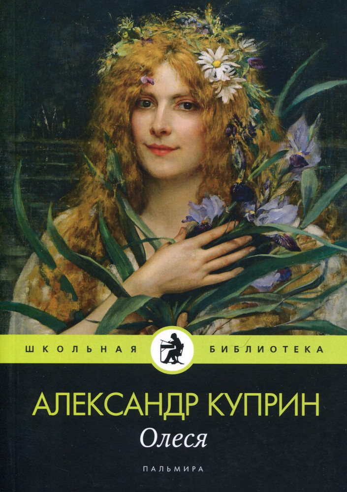 Олеся | Школьная библиотека