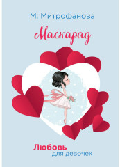 Маскарад