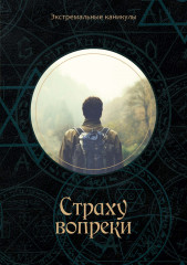 Страху вопреки