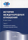 История международных отношений. В трех томах. Том II. Межвоенный период и Вторая мировая война