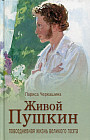 Живой Пушкин. Повседневная жизнь великого поэта