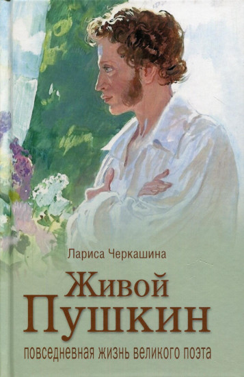 Живой Пушкин. Повседневная жизнь