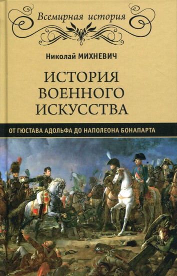 История военного искусства от Густава Адольфа до Наполеона Бонапарта