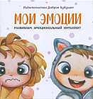 Мои эмоции. Развиваем эмоциональный интеллект