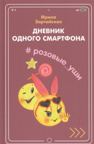 Розовые Уши