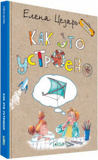 Как это устроено