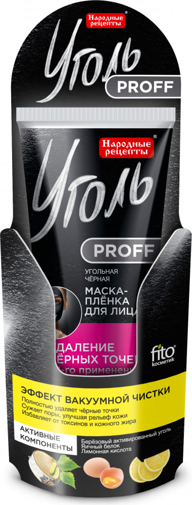 Маска-плёнка для лица угольная «Удаление чёрных точек» | Уголь proff