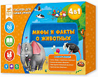 Набор игровой «Мифы и факты о животных»