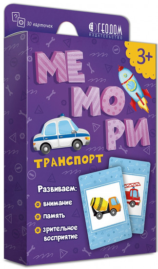 Игра-мемори «Транспорт»