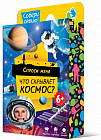 Игра настольная «Спроси меня. Что скрывает космос»