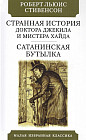 Странная история доктора Джекила и мистера Хайда