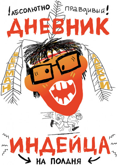 Абсолютно правдивый дневник индейца