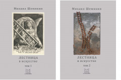 Лестница в искусстве. Комплект из 2-х книг
