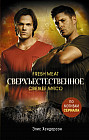 Сверхъестественное. Свежее мясо