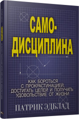 Самодисциплина