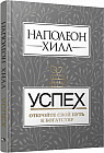 Успех. Откройте свой путь к богатству
