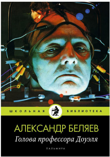 Голова профессора Доуэля