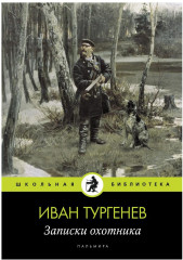 Записки охотника