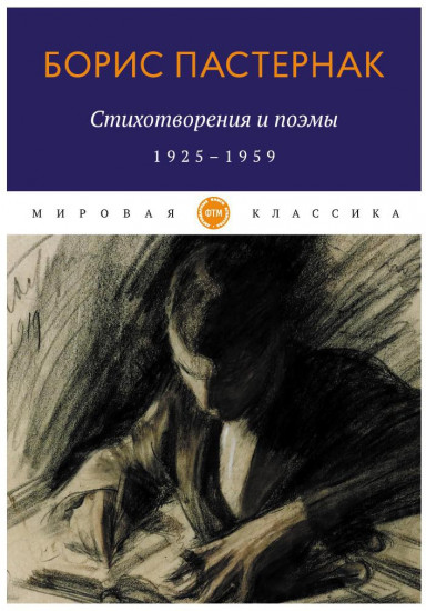 Стихотворения и поэмы. 1925-1959