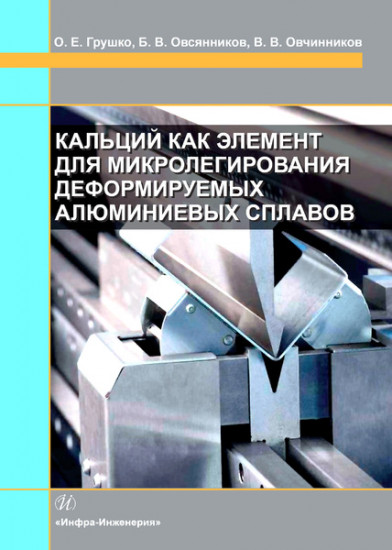 Кальций как элемент для микролегирования