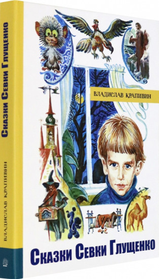 Сказки Севки Глущенко. Иллюстрированная библиотека фантастики и приключений