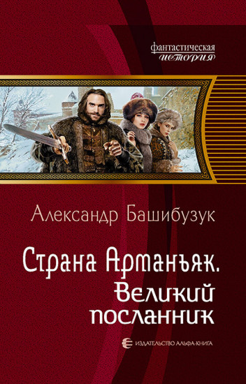 Страна Арманьяк. Великий посланник