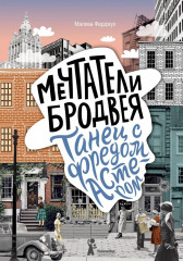 Мечтатели Бродвея. Том 2