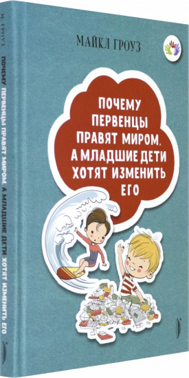 Почему первенцы правят миром, а младшие дети хотят изменить его