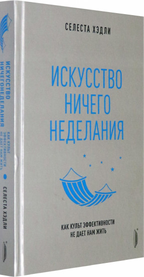 Искусство ничегонеделания. Как культ эффективности не дает нам жить