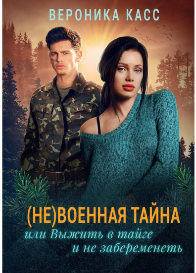 (Не) военная тайна, или Выжить в тайге