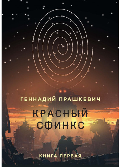 Красный сфинкс. Книга 1