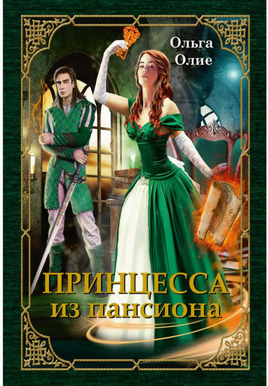 Принцесса из пансиона