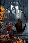 Тайны темной осени