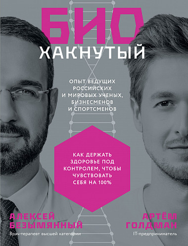Биохакнутый