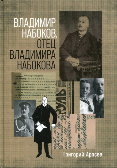 Владимир Набоков, отец Владимира Набокова