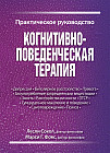 Когнитивно-поведенческая терапия. Практическое руководство