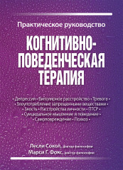 Когнитивно-поведенческая терапия
