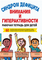 СДВГ. Рабочая тетрадь для детей