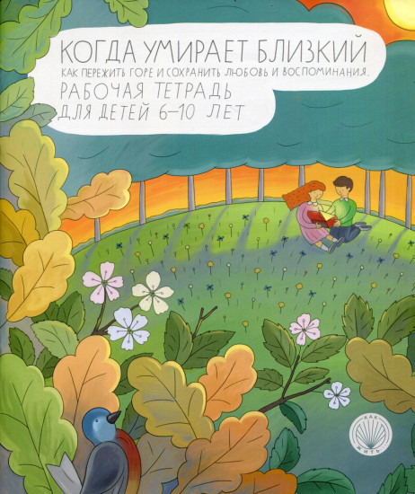 Когда умирает близкий