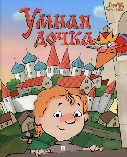 Умная дочка. Русская народная сказка