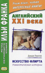 Искусство флирта
