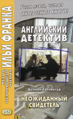 Неожиданный свидетель