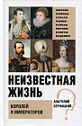 Неизвестная жизнь королей и императоров
