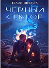 Черный сектор. Книга 1