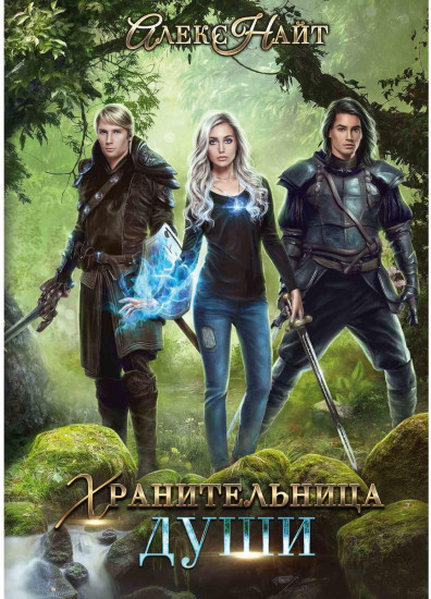 Хранительница души