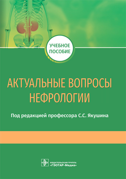 Актуальные вопросы нефрологии. Учебное пособие | Учебное пособие для медицинских вузов