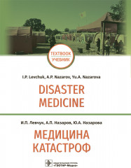 Медицина катастроф. Disaster Medicine