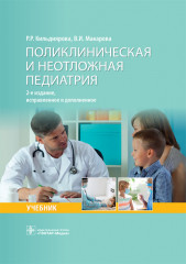 Поликлиническая и неотложная педиатрия
